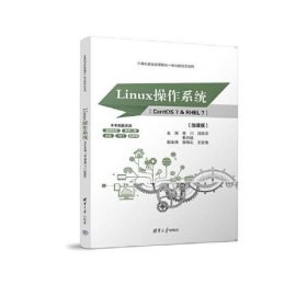 Linux操作系统（CentOS 7 & RHEL 7）（微课版） 肖川/吕海洋/秦其虹/张栩之/王红艳 清华大学出版社 9787302636014