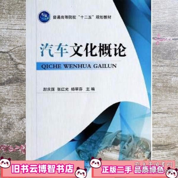 汽车文化概论/普通高等院校“十二五”规划教材