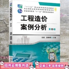 工程造价案例分析    第4版