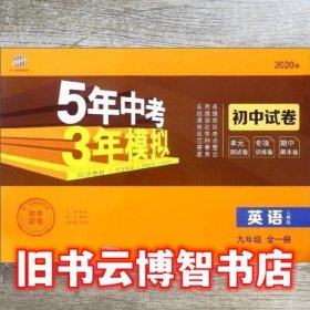 5年中考3年模拟：英语（九年级全1册人教版2020版）