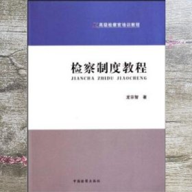 高级检察官培训教程检察制度教程 龙宗智 中国检察出版社 9787801856258