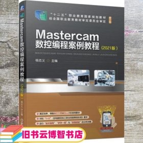 Mastercam数控编程案例教程(2021版）