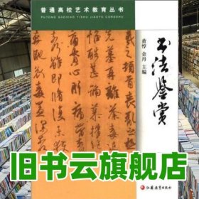 书法鉴赏 黄惇金丹 江苏教育出版社 9787549914555