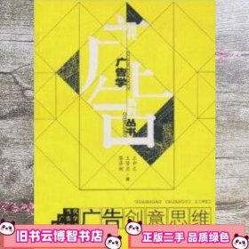 广告创意思维——当代丛书 王中义 王贤庆 黎泽潮 合肥工业大学出版社 9787810931144