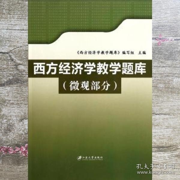 西方经济学教学题库（微观部分）