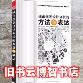 全国普通高等学校城市规划专业本科精品教材·教辅丛书：城市规划设计分析的方法与表达