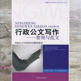 行政公文写作 要领与范文 岳海翔 中国言实出版社 9787802500020