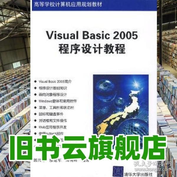 Visual Basic 2005程序设计教程（高等学校计算机应用规划教材）