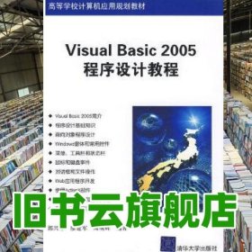 Visual Basic 2005程序设计教程（高等学校计算机应用规划教材）