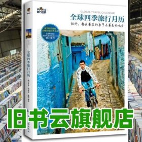 四季旅行月历50位知名媒体人旅行家摄影师鼎力推荐！ 图行世界9787503247729