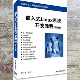 嵌入式Linux系统开发教程第二版第2版 贺丹丹 清华大学出版社9787302365044