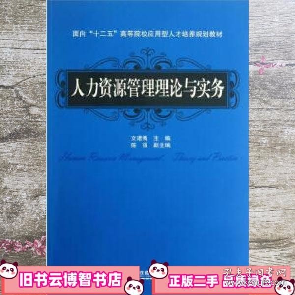 面向“十二五”高等院校应用型人才培养规划教材：人力资源管理理论与实务