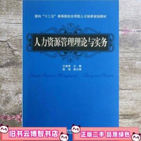 面向“十二五”高等院校应用型人才培养规划教材：人力资源管理理论与实务