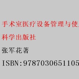 手术室医疗设备管理与使用