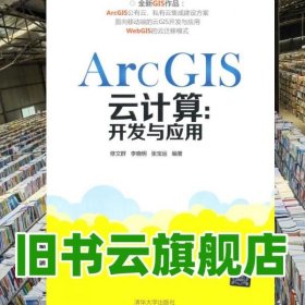 ArcGIS云计算开发与应用 修文群 李晓明张宝运著 清华大学出版社 9787302376538