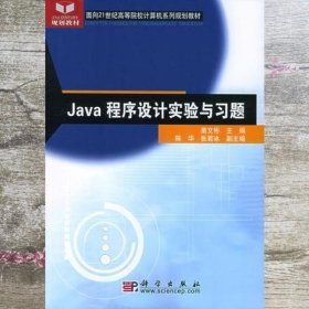 Java 程序设计实验与习题——面向21世纪高等院校计算机系列规划教材