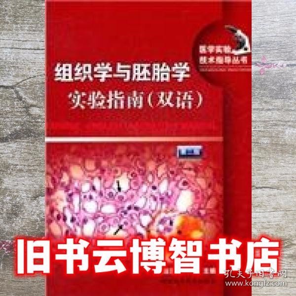 组织学与胚胎学实验指南（双语）第二版