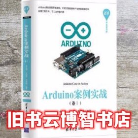 Arduino案例实战 李永华 王思野 乔媛媛 清华大学出版社 9787302474968