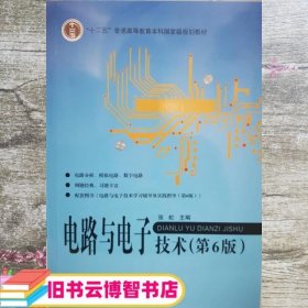 电路与电子技术 第六版第6版 张虹 北京航空航天大学出版社 9787512431164