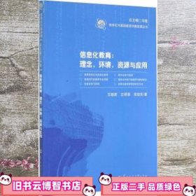 信息化与基础教育均衡发展丛书·信息化教育：理念、环境、资源与应用