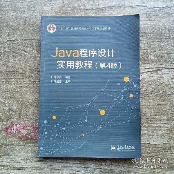 Java程序设计实用教程（第4版）