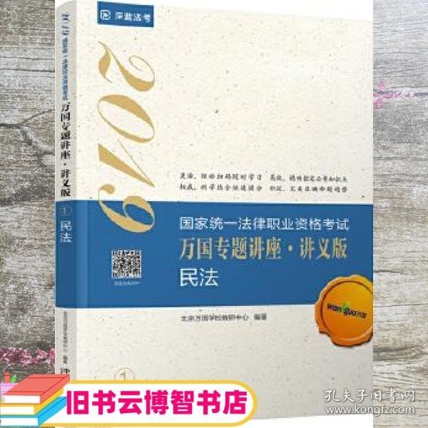 司法考试2019 2019国家法律职业资格考试万国专题讲座：讲义版·民法