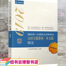 司法考试2019 2019国家法律职业资格考试万国专题讲座：讲义版·民法