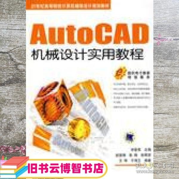 AutoCAD机械设计实用教程