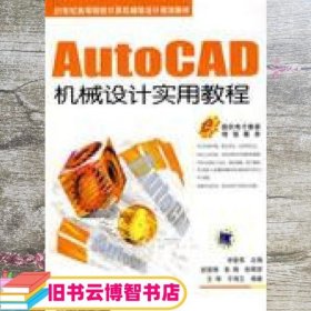 AutoCAD机械设计实用教程