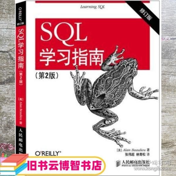 SQL学习指南（第2版 修订版）