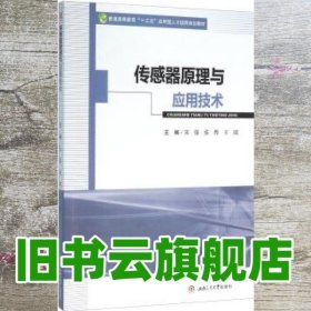 传感器原理与应用技术 宋强 张烨 王瑞 西南交通大学出版社 9787564345075