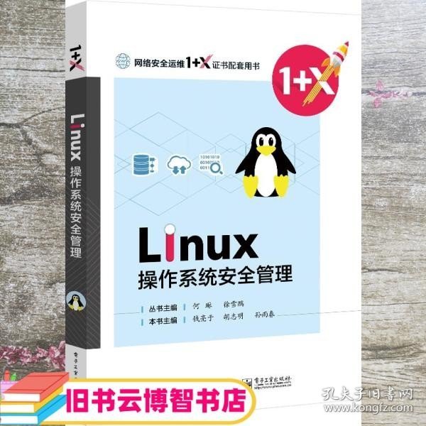 Linux操作系统安全管理