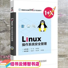 Linux操作系统安全管理