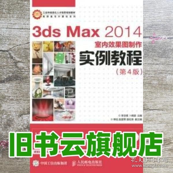 3ds Max 2014室内效果图制作实例教程