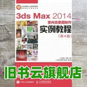 3ds Max 2014室内效果图制作实例教程