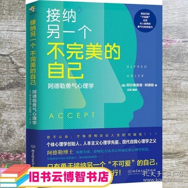 接纳另一个不完美的自己 阿德勒勇气心理学 