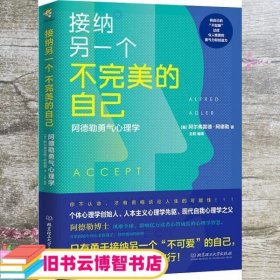 接纳另一个不完美的自己 阿德勒勇气心理学 