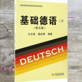 基础德语第五版第5版 上册 王志强 戴启秀 同济大学出版社9787560867151