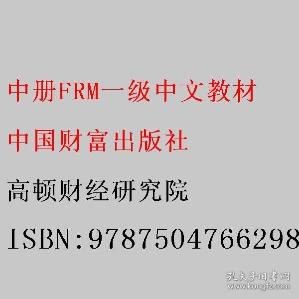 FRM一级中文教材