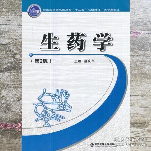 生药学 第二版第2版 魏庆华 西安交通大学出版社 9787560596143