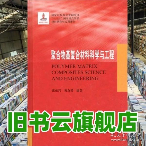 聚合物基复合材料科学与工程