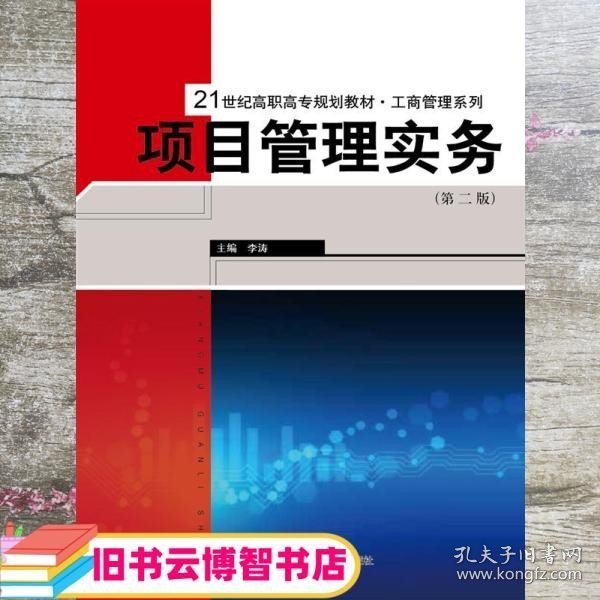 项目管理实务（第二版）/21世纪高职高专规划教材·工商管理系列