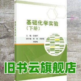 基础化学实验 金淑萍 科学出版社 9787030493200