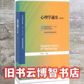 心理学通史（第2版）