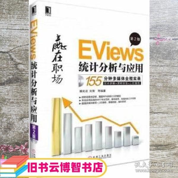 EViews统计分析与应用（第2版）