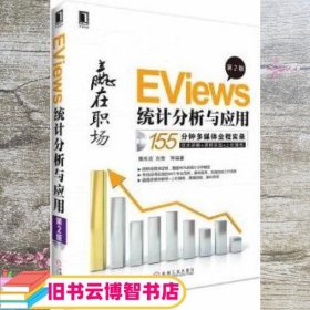 EViews统计分析与应用（第2版）