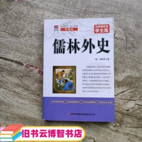 儒林外史中小学生课外阅读