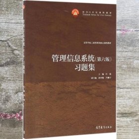 管理信息系统第六版第6版习题集 叶强 高等教育出版社9787040457155