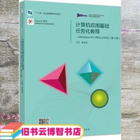 计算机应用基础任务化教程（Windows 10+Office 2016）（第4版）