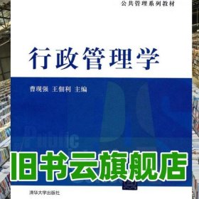 行政管理学 曹现强 清华大学出版社 9787302259749